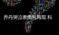 乔丹哭泣表情包再现 科比18岁曾说要成为下个乔丹