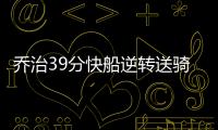 乔治39分快船逆转送骑士3连败 步行者险胜热火