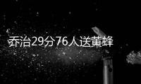 乔治29分76人送黄蜂6连败 雷霆全民皆兵胜爵士