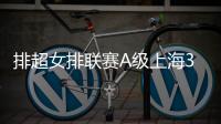 排超女排联赛A级上海3