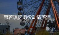 惠若琪忆退役动情落泪 畅聊职业生涯过往的荣耀与伤痛