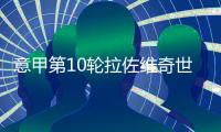 意甲第10轮拉佐维奇世界波破门 帕尔马0
