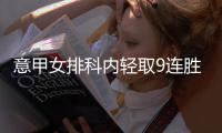 意甲女排科内轻取9连胜领跑 朱婷休战哈克夺16分