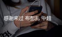 感谢来过 布彭扎 中超永远记得你的4个进球