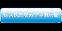 恒大找国安苏宁等俱乐部要国字号球员 里皮或重返恒大