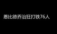 恩比德乔治狂打铁76人负魔术 老鹰送奇才7连败