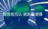 报告能互认 就医更便捷