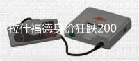 拉什福德身价狂跌2000万欧 格林伍德上涨至3500万