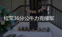拉文36分公牛力克绿军3连胜 篮网送猛龙6连败