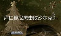 拜仁慕尼黑击败沙尔克04晋级德国杯四强 基米希进球