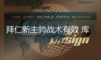 拜仁新主帅战术有效 库蒂尼奥称弗利克为球队带来改变