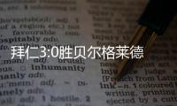 拜仁3:0胜贝尔格莱德红星 两队此前五次交手势均力敌