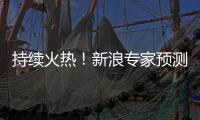 持续火热！新浪专家预测数字彩中奖揽超120亿！