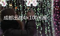 成都出战4×100米接力 苏炳添将迎“复出”之战