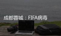 成都蓉城：FIFA病毒来袭 以魔鬼训练迎接魔鬼赛程