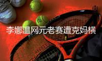李娜温网元老赛遭克妈横扫 小组赛1胜1负出线不容乐观