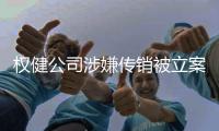 权健公司涉嫌传销被立案 权健球队怎么办是否从此解散