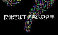 权健足球正式完成更名手续 更名为天津天海足球俱乐部