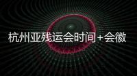 杭州亚残运会时间+会徽 2022亚残运主题口号发布