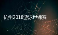杭州2018游泳世锦赛开幕式孙杨出席 现场中英双语致词