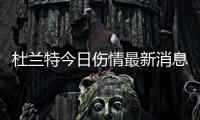 杜兰特今日伤情最新消息：现成功摆脱一支拐杖