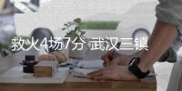 救火4场7分 武汉三镇考虑让代理主教练邓卓翔转正