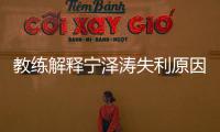 教练解释宁泽涛失利原因:四月肋骨骨裂+赛前泳裤崩裂