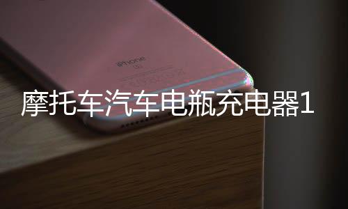 摩托车汽车电瓶充电器12v伏蓄电池修复充电机多功能通用型大功率