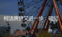 柯洁房贷又进一步：破纪录及获百万奖金为国足复仇韩国