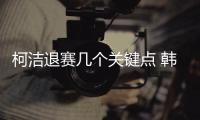 柯洁退赛几个关键点 韩国新规则的无解破绽