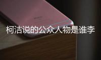 柯洁说的公众人物是谁李佳琪吗 柯洁被疑内涵李佳琦