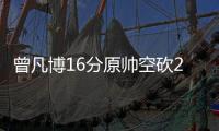 曾凡博16分原帅空砍29分 北京力克山西四连胜