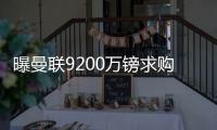 曝曼联9200万镑求购克罗地亚双星 去年就看上佩剑