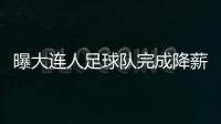 曝大连人足球队完成降薪 所有队员放弃5月工资