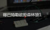 曝巴特勒欲拒森林狼1.1亿顶薪合同 就想联手厄文