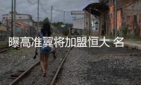 曝高准翼将加盟恒大 名记：此消息得到多方证实