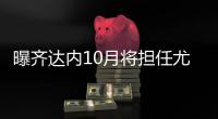 曝齐达内10月将担任尤文图斯体育总监顾问