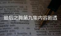 最后之舞第九集内容剧透：乔丹揭流感之战真相是中毒