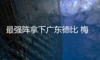 最强阵拿下广东德比 梅州客家迎来赛季第三胜！