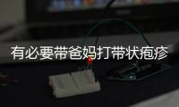 有必要带爸妈打带状疱疹疫苗吗？一图了解