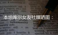 本坦库尔女友社媒晒图：祝大家圣诞快乐