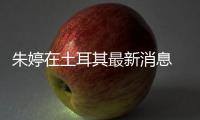 朱婷在土耳其最新消息 土超联赛今晚比赛直播地址
