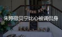 朱婷撒贝宁比心被调侃身高差 朱婷现身《开讲啦》录制
