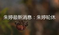 朱婷最新消息：朱婷轮休瓦基弗银行夺土超联赛12胜