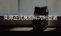朱婷正式亮相科内利亚诺女排 新赛季仍披4号球衣