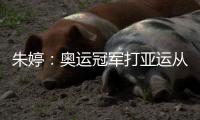 朱婷：奥运冠军打亚运从零开始 我并非不可或缺