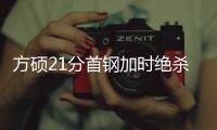 方硕21分首钢加时绝杀北控 费尔德22+8+9