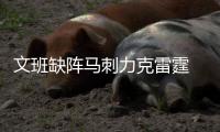 文班缺阵马刺力克雷霆 独行侠大胜鹈鹕3连胜