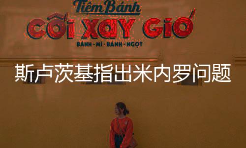 斯卢茨基指出米内罗问题!吴曦吃止痛药放血消肿