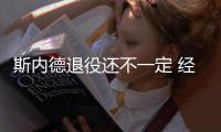 斯内德退役还不一定 经纪人本周还会与他讨论去向